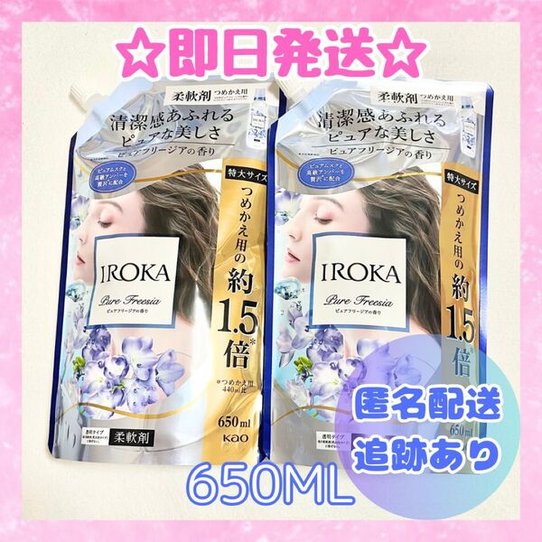 イロカ 柔軟剤 ピュアフリージアの香り 詰め替え 2袋 特大サイズ 650mL IROKA 新品未開封品 送料無料 即日発送