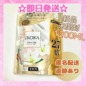柔軟剤 イロカ 詰め替え 1袋 ネイキッドリリーの香り 特大サイズ 1200mL 新品未開封品 送料無料 即日発送 詰替