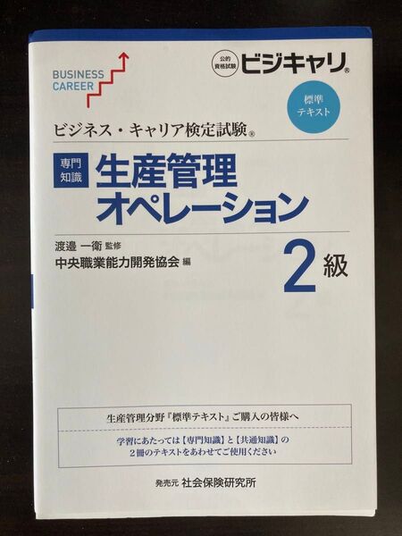 ビジネスキャリア検定 生産管理オペレーション2級 標準テキスト