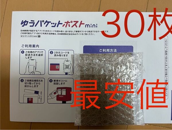 ゆうパケットポストmini 匿名配送 封筒 郵便局 ゆうパケットポストミニ 最安値 30枚