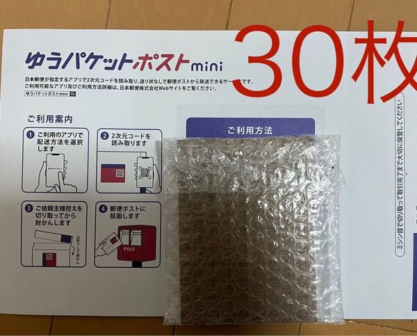 ゆうパケットポストmini 封筒 ゆうパケットポストミニ 匿名配送 30枚