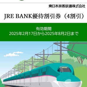 JRE BANK 優待割引券 JR東日本 新幹線 4割引き 5枚