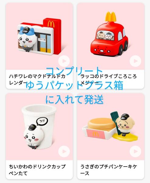 マクドナルド マック ハッピーセット ちいかわ 第一弾 コンプリートセット