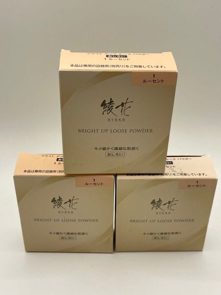 綾花ブライトアップルースパウダー(おしろい)1ルーセント 3個セット