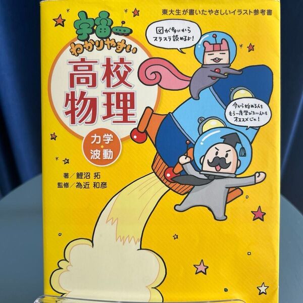 宇宙一わかりやすい高校物理 力学・波動 (東大生が書いたやさしいイラスト参考書)
