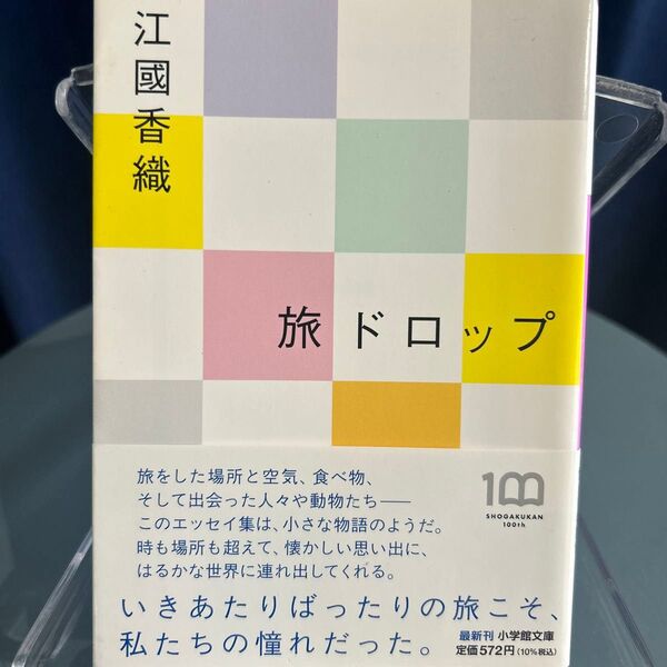旅ドロップ 江國香織/著
