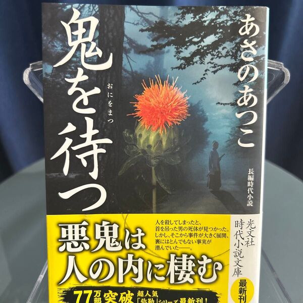 鬼を待つ 長編時代小説