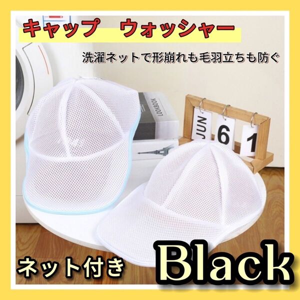 キャップ洗濯用ネット 洗濯ネット付き 型崩れ防止収納 キャップ 帽子 ブラック 丸洗い 3D通気メッシュ