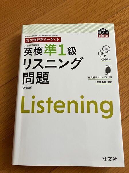 英検準1級 リスニング問題 CD2枚付 旺文社