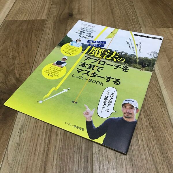 【特別付録】ゴルフレッスン雑誌ワッグル 魔法のアプローチを本気でマスターする