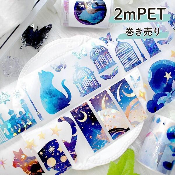 海外 マスキングテープ 星夜猫影 PET マステ テープ 月 猫 夜 空