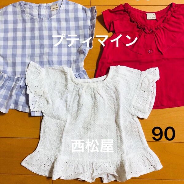 トップス 3点セット 90cm 女の子 プティマイン 西松屋