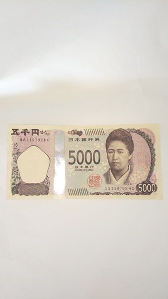 レア紙幣☆津田梅子☆AA券☆新五千円札☆ピン札