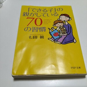 「できる子」の親がしている７０の習慣 /ＰＨＰ研究所/七田眞 (文庫) 中古