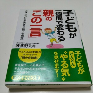 子どもが一週間で変わる親の「この一言｣ / 波多野ミキ 著 - 三笠書房