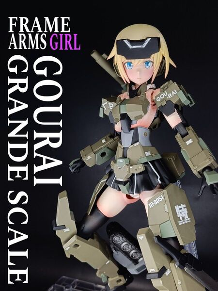 フレームアームズガール グランデスケール 轟雷 全塗装 完成品