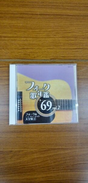 フォーク歌年鑑 69vol,2