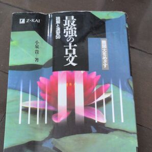 Z会 最強の古文 読解と演習50