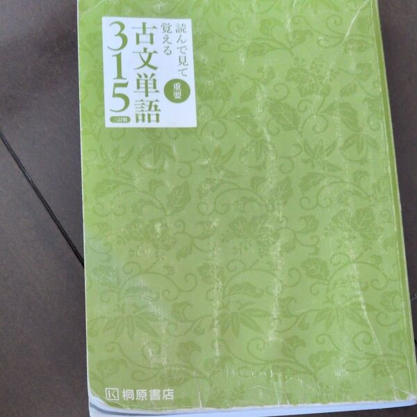 古文単語315 三訂版 桐原書店