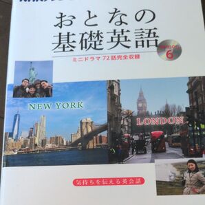 おとなの基礎英語 Season6 テキスト
