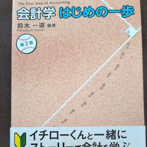 会計学はじめの一歩 第2版