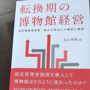転換期の博物館経営 指定管理者制度・独立行政法人の検証と展望