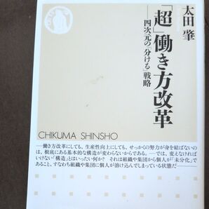 「超」働き方改革 四次元の「分ける」戦略 太田肇