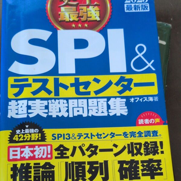 SPI&テストセンター超実戦問題集2023版