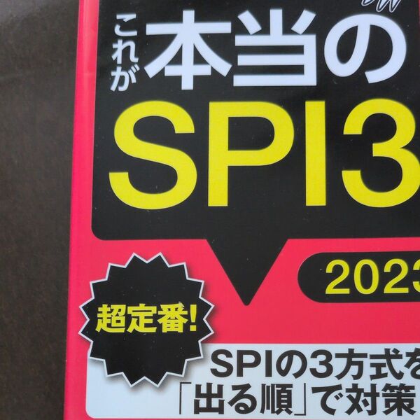 これが本当のSPI3 2023年版