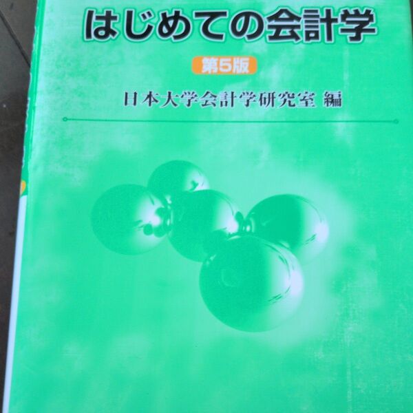 はじめての会計学 第5版 日本大学会計学研究室