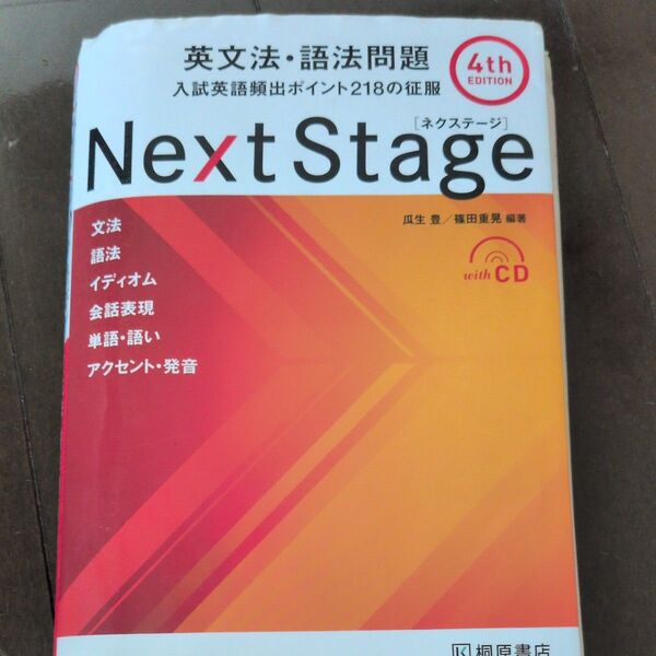 Next Stage 英文法・語法問題 第4版 CD付