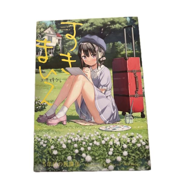 同人誌 5年目の放課後 SUKI MY SISTERS.2