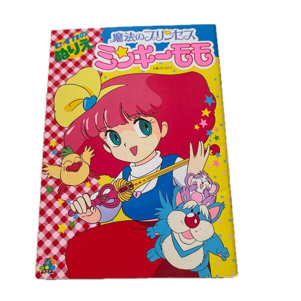 魔法のプリンセスミンキーモモ。ぬりえ、着せ替え、らくがき帳、絵本の5冊