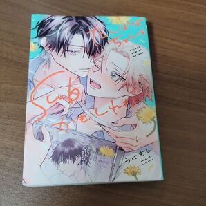 たんぽぽちゃんはSubかもしれない うにもし リブレ