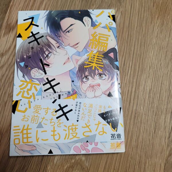 パパ編集スキトキメキ恋心 芳文社 ヤマヲミ