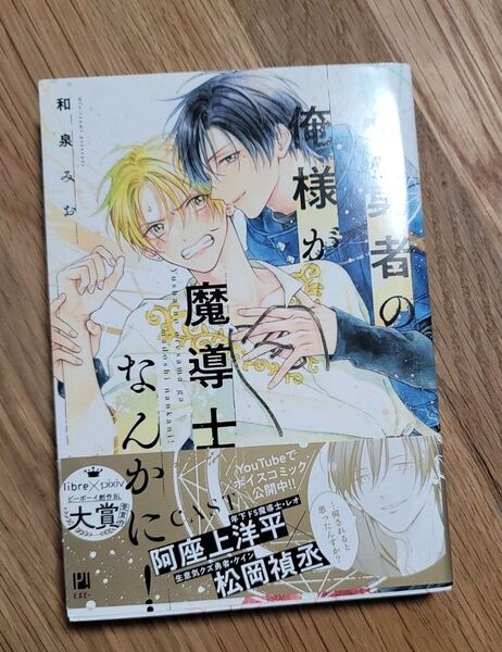勇者の俺様が魔導士なんかに! 和泉 みお BLコミック