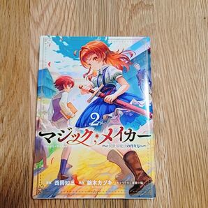 マジック・メイカー 異世界魔法の作り方 2巻