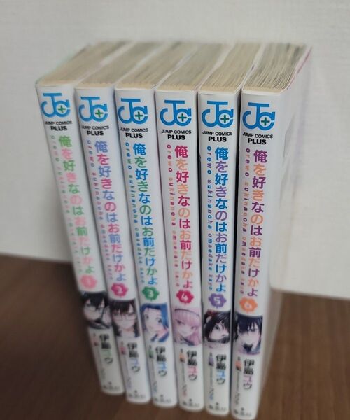 俺を好きなのはお前だけかよ 1~6巻セット 井島ゆう