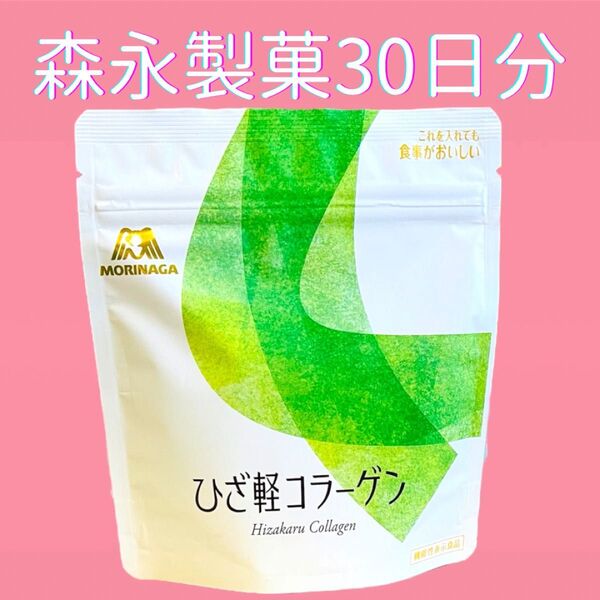 森永製菓 ひざ軽 コラーゲン パウダー 72g 約30日分 機能性表示食品 2型コラーゲン プロテオグリカン