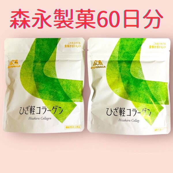 森永製菓 ひざ軽 コラーゲン パウダー 72g 約30日分 ×2袋 機能性表示食品 2型コラーゲン プロテオグリカン