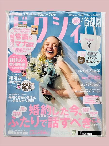 ゼクシィ首都圏 2025年 7月号 新品未読 雑誌のみ 付録なし (本誌のみ)