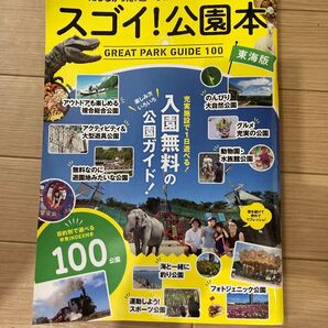 スゴイ!公園本 東海版 公園本