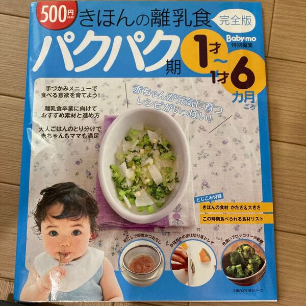 パクパク期 きほんの離乳食 完全版 Baby-mo特別編集