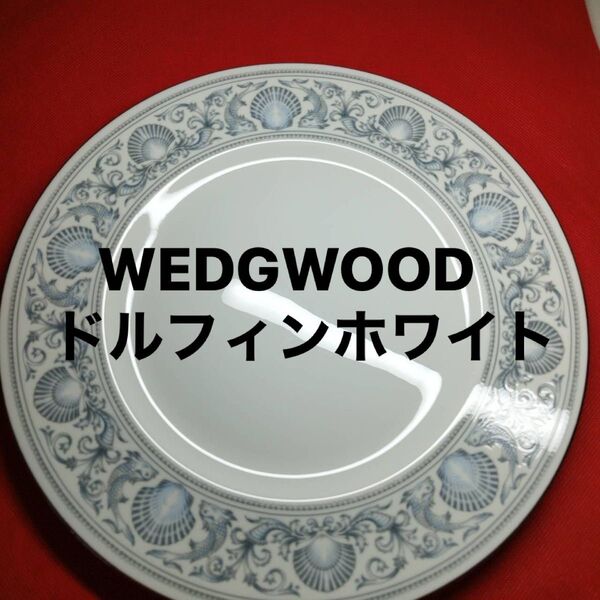 廃盤 WEDGWOOD ドルフィン ホワイト 黒壺 ディナー 皿 27cm
