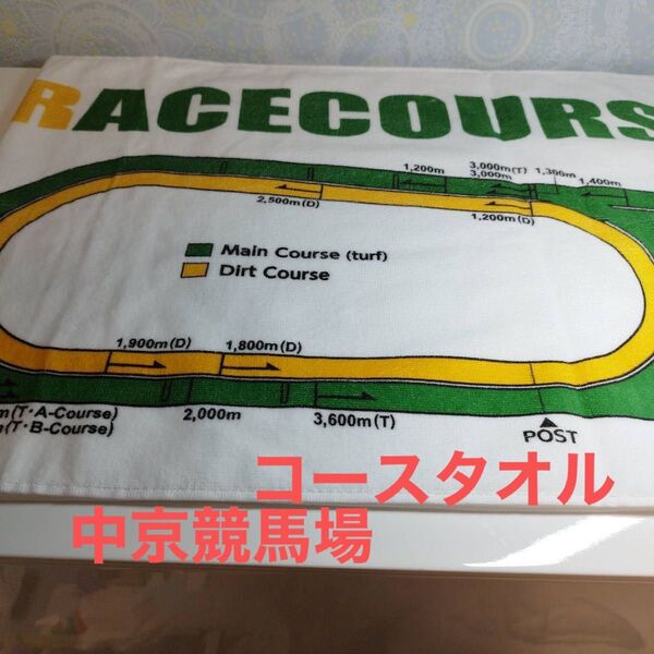 JRA競馬場タオル 中京競馬場 コースタオル JRA スポーツタオル