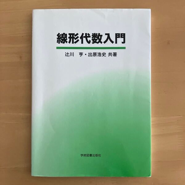 線形代数入門 立川, 出演浩史 共著