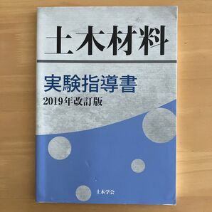 土木材料 実験指導書 2019年改訂版 土木学会コンクリート委員会土木材料実験指導書編集小委員会/編集