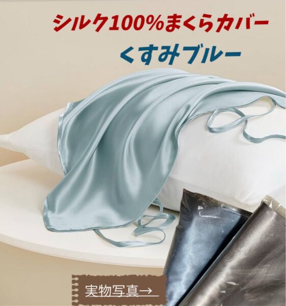 【残り3点!大人気!】シルク100% 枕カバー まくらカバー 片面リボン くすみブルー うる艶 美髪 新生活 寝具