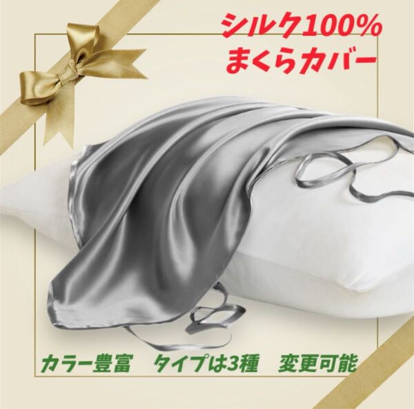 【美髪へ!大好評!枕カバー!】シルク100% まくらカバー 枕カバー 片面リボン グレー うる艶 新生活 寝具 ホームクリーニング
