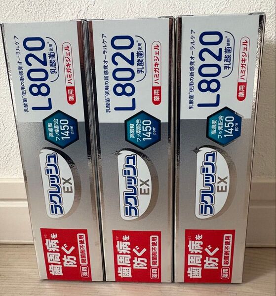 【新品未使用】ラクレッシュEX 薬用ハミガキジェル アップルミント 80g×3本